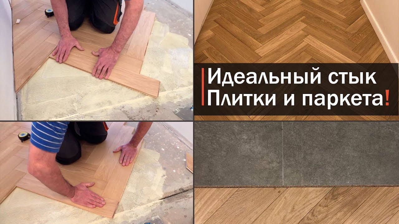 Укладка паркета на бетонную стяжку. Как оформить стык плитки и паркета | Ремонт в квартире