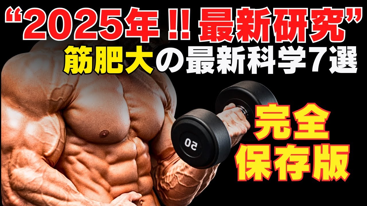 【衝撃の真実】2025年最新科学で証明された筋肥大する為に知っておきたい事実7選~筋肉をデカくする最新データ~