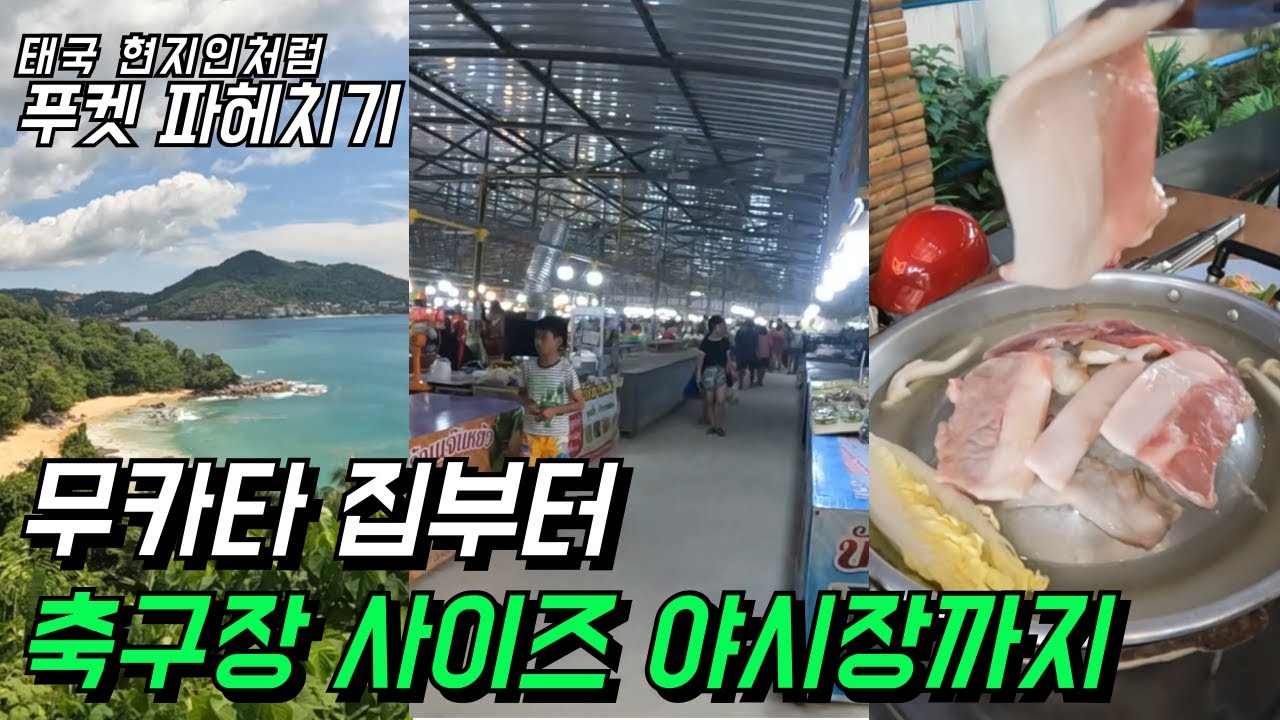 🛵[태국여행] 축구장만 한 야시장+가성비 무카타, 푸켓에 다 있다｜🤯이걸 먹자고 1시간 달렸다고요?! [𝗧𝗛] 현지인처럼 놀아보기! #สวัสดีครับ #สวัสดีค่ะ