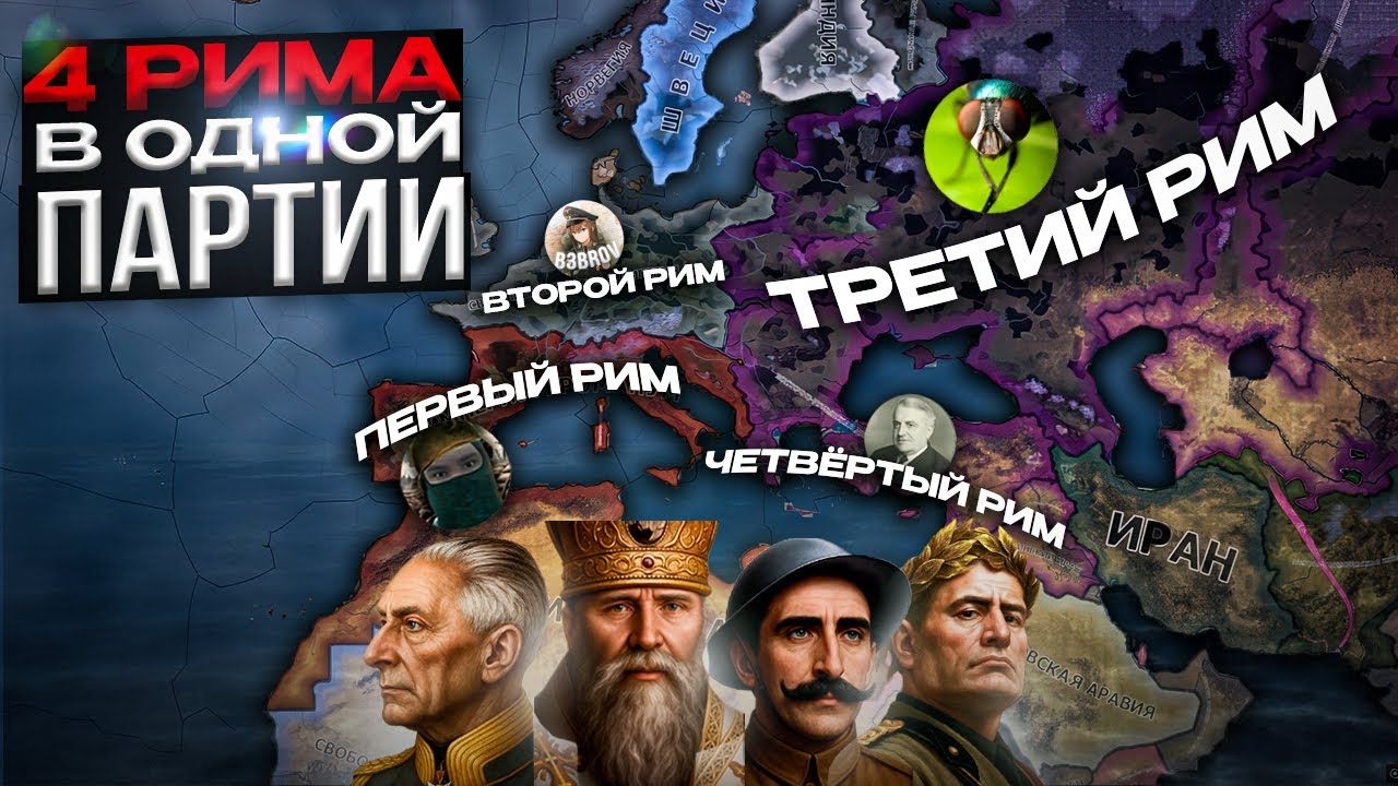 🤯МЫ СОЗДАЛИ 4 РИМСКИЕ ИМПЕРИИ В ОДНОЙ ПАРТИИ в HOI4