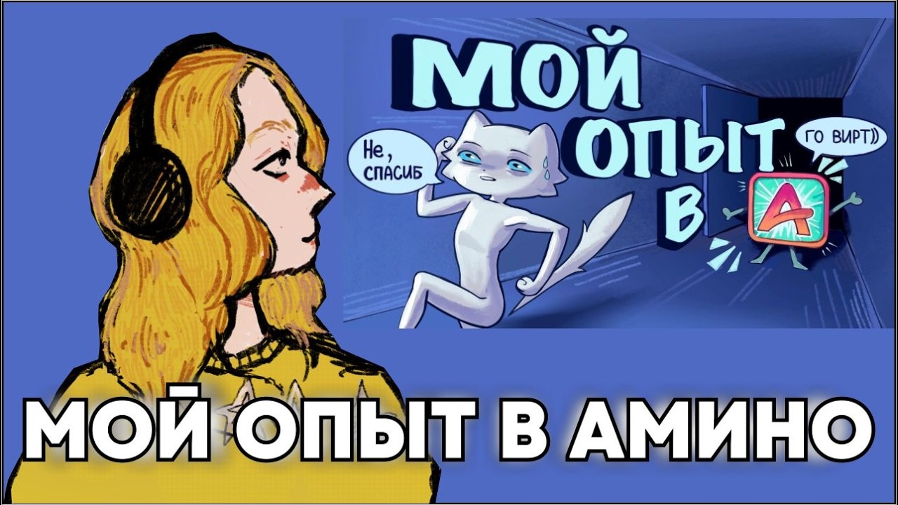 ОПЫТ В АМИНО-автор пипа. Показываю свои рисунки из амино