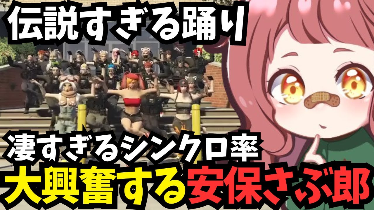 【ストグラ】伝説すぎる踊りに大興奮する安保さぶ郎【さぶ郎/ストグラ警察/ストグラ切り抜き】