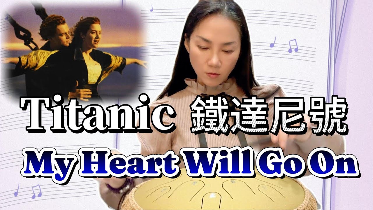 【空靈鼓】(譜)My Heart Will Go On_Titanic 我心永恆_鐵達尼號_Tongue Drum
