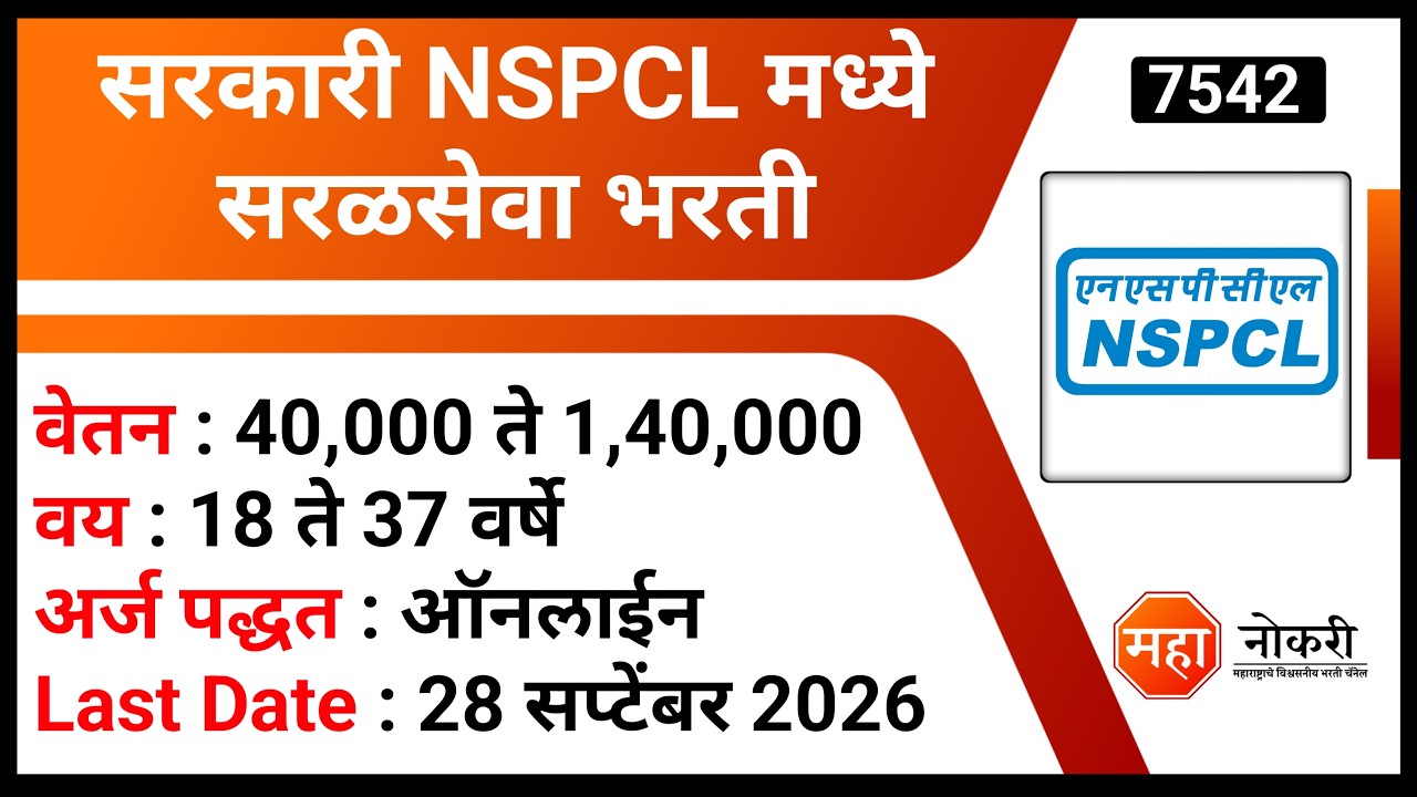 सरकारी NSPCL मध्ये सरळसेवा भरती 2026 । NSPCL Recruitment 2026 | Assistant Officer Jobs