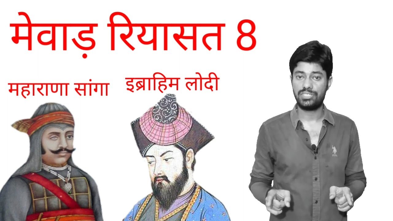 इब्राहिम लोदी व महाराणा सांगा,History of mewar part 8, Mewar ka itihas, History of Rajasthan