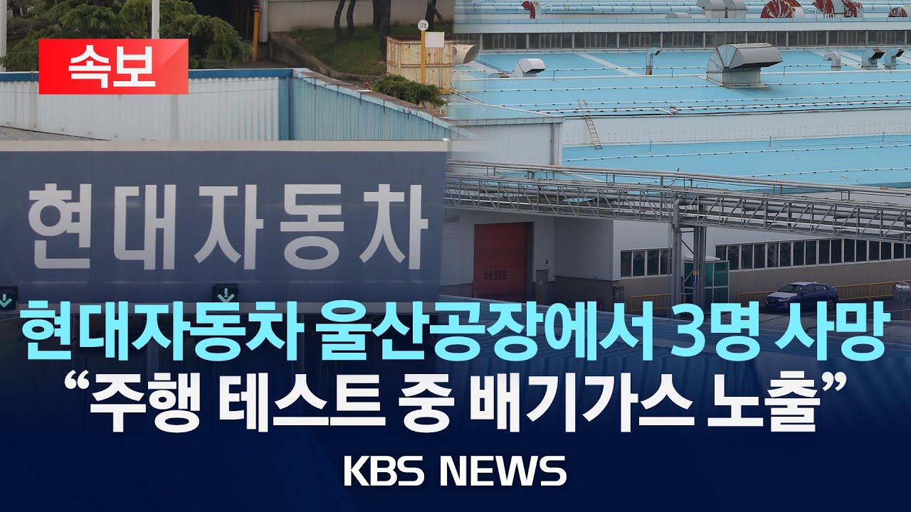 [속보] 현대차 울산 공장서 차량 테스트 중 3명 사망…