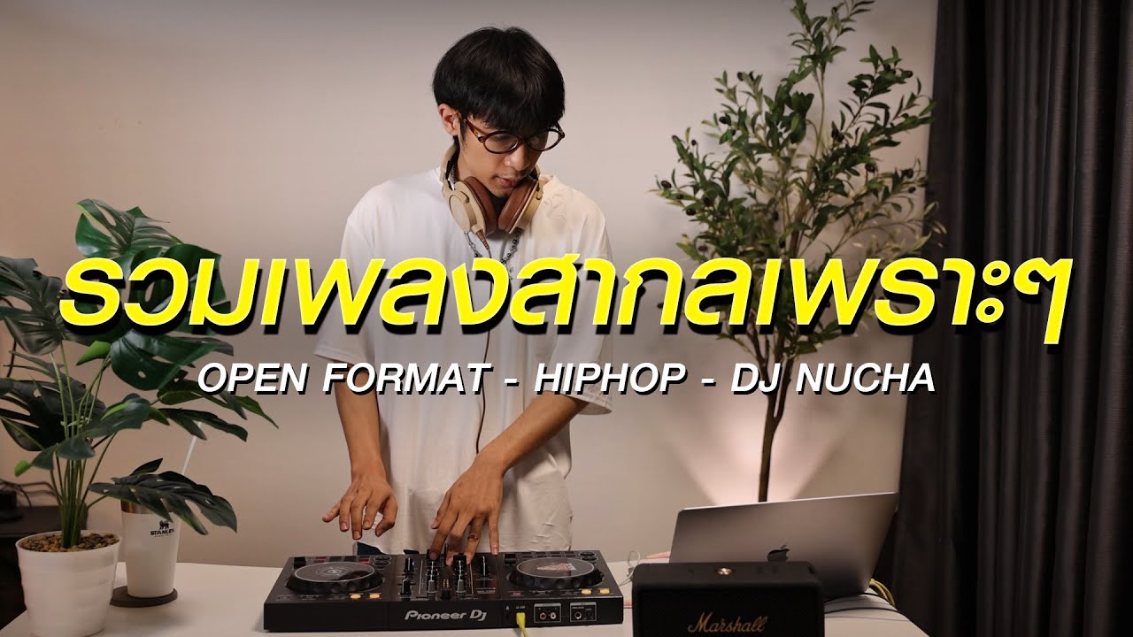 รวมเพลงสากลเพราะๆ OPEN FORMAT - HIPHOP - DJ NUCHA
