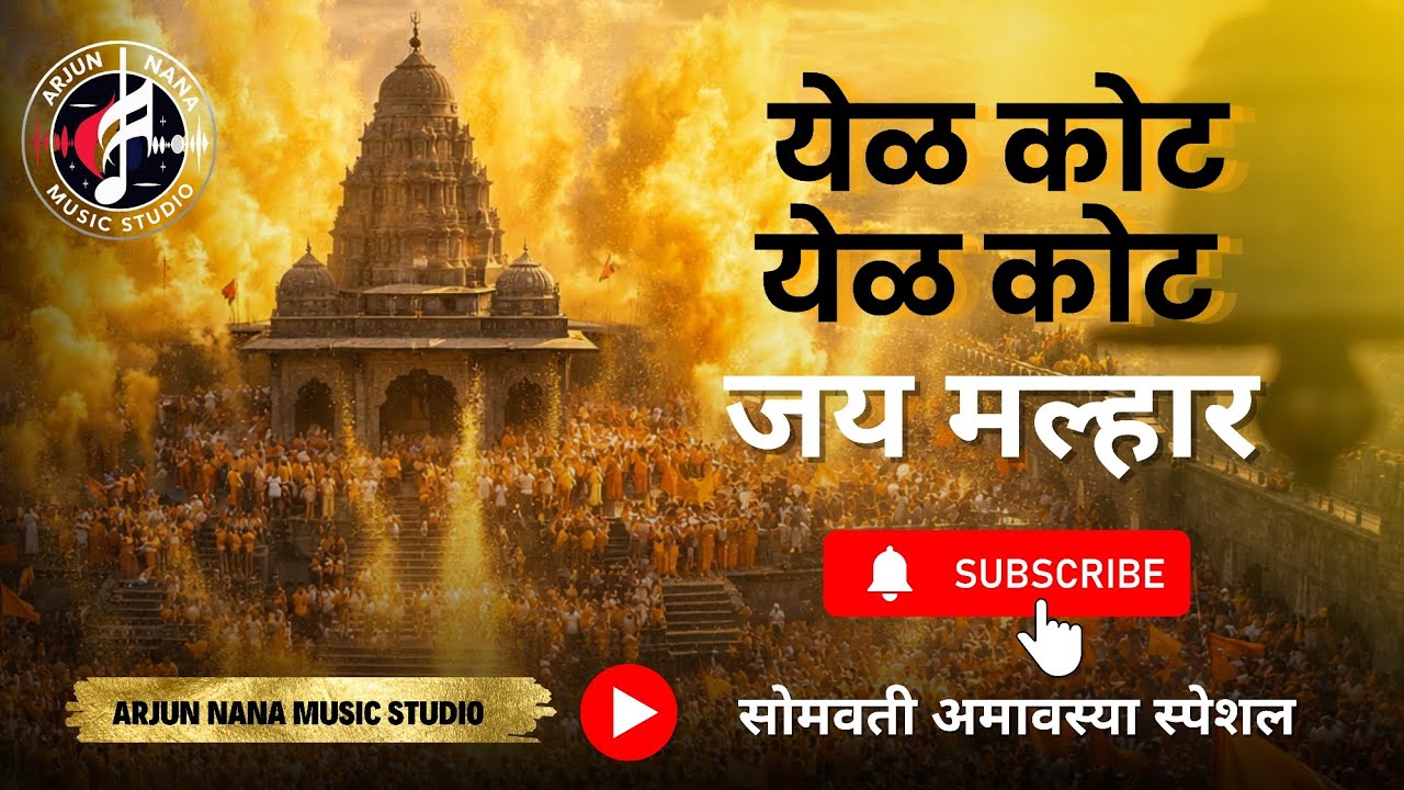 अंधारातून प्रकाशाकडे ✨ | सोमवती अमावस्या Special 2026 | हर हर महादेव 🔱 | येळ कोट जय मल्हार