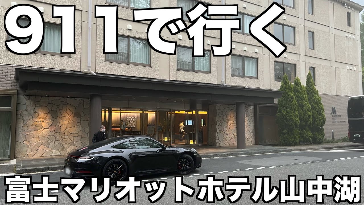 911で行く富士マリオットホテル山中湖(温泉付)