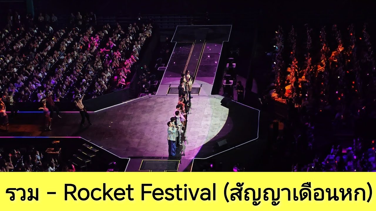 รวม - Rocket Festival (สัญญาเดือนหก) KhemjiraConcertDay1