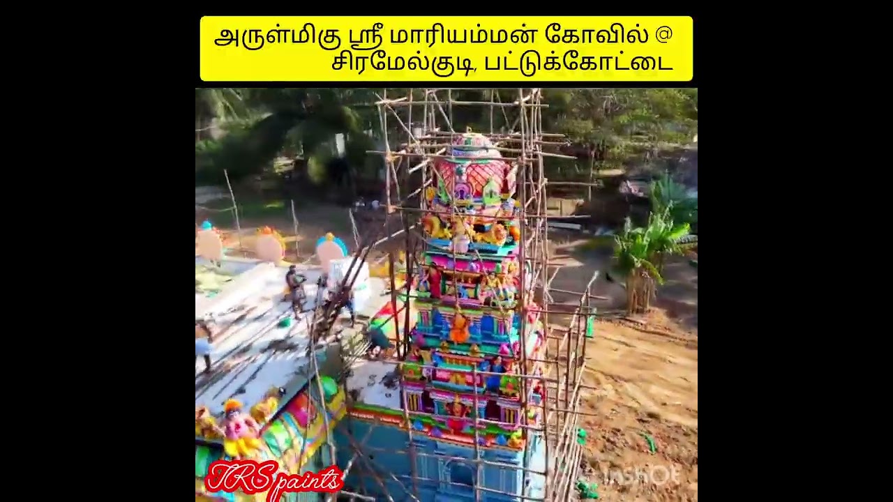 அருள்மிகு ஸ்ரீ மாரியம்மன் கோவில் @ சிரமேல்குடி, பட்டுக்கோட்டை 