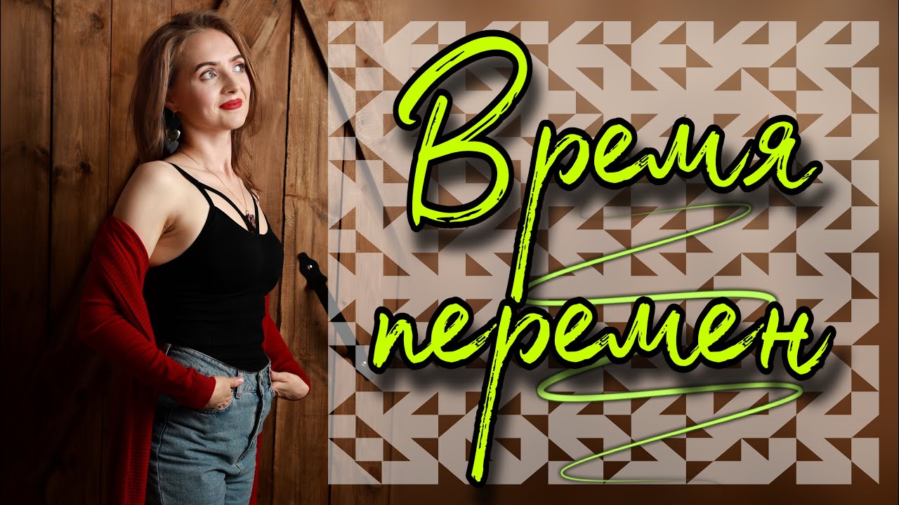ВРЕМЯ ПЕРЕМЕН - РАЗБОР НАПРАВЛЕНИЯ [IrishU]