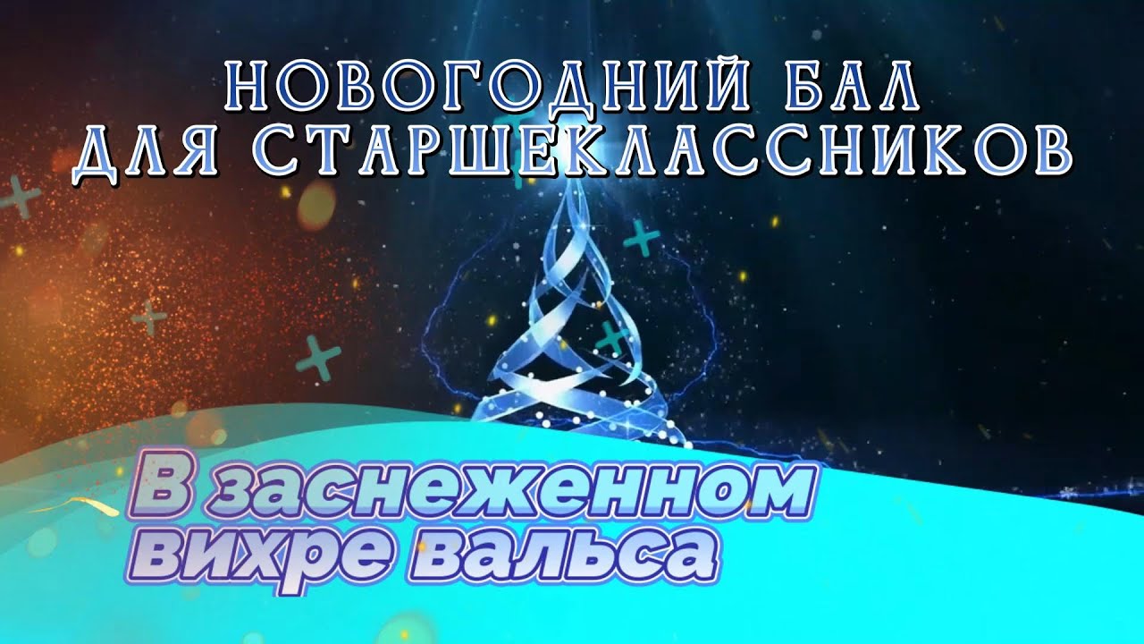Новогодний бал для старшеклассников 2025