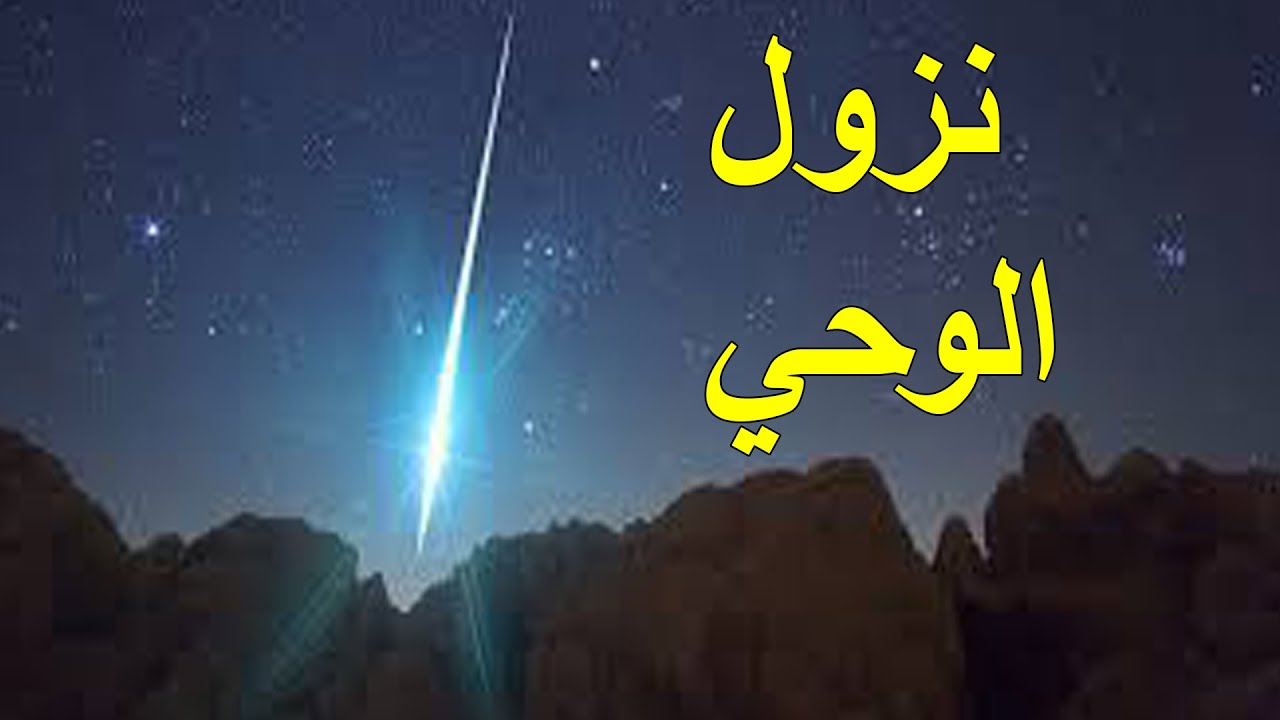 شاهدوا قصة نزول الوحي على سيدنا محمد عليه افضل الصلاة والسلام #نبي_الرحمة