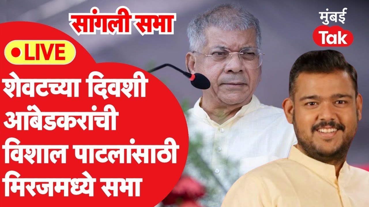 Prakash Ambedkar LIVE: विशाल पाटील यांच्यासाठी मिरजमध्ये शेवटच्यादिवशी सभा | Sangli Lok Sabha