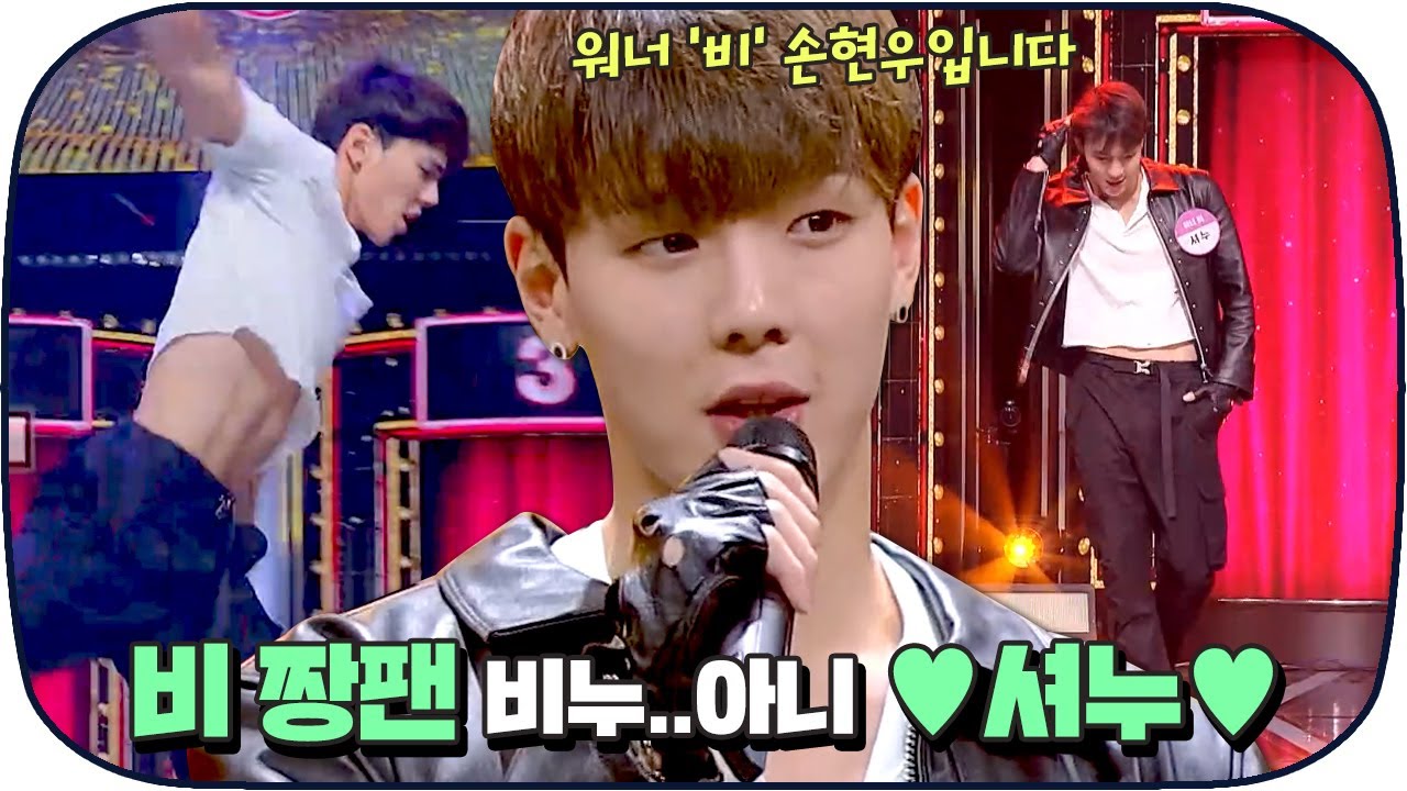 [다시봐야지] 주기적으로 복습해 줘야 하는 비 짱팬 셔누(Shownu)의 나쁜남자🤎｜히든싱어6｜JTBC 200904 방송