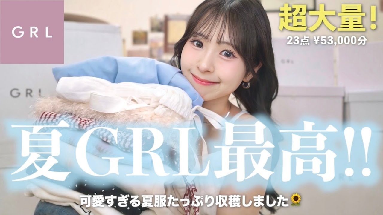 【GRL購入品】やばっ…可愛いの渋滞😫🩵今季ぜっったい大優勝する夏新作2箱分たっぷり紹介！