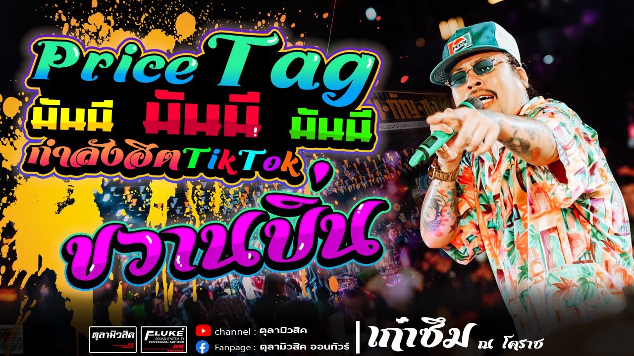 #มาแรง Price Tagมันนี มันนี | ขวานบิ่น | สหายสุรา | วงเก๋าซึม ณโคราช - Coverแสดงสด จตุรพักตรพิมาน