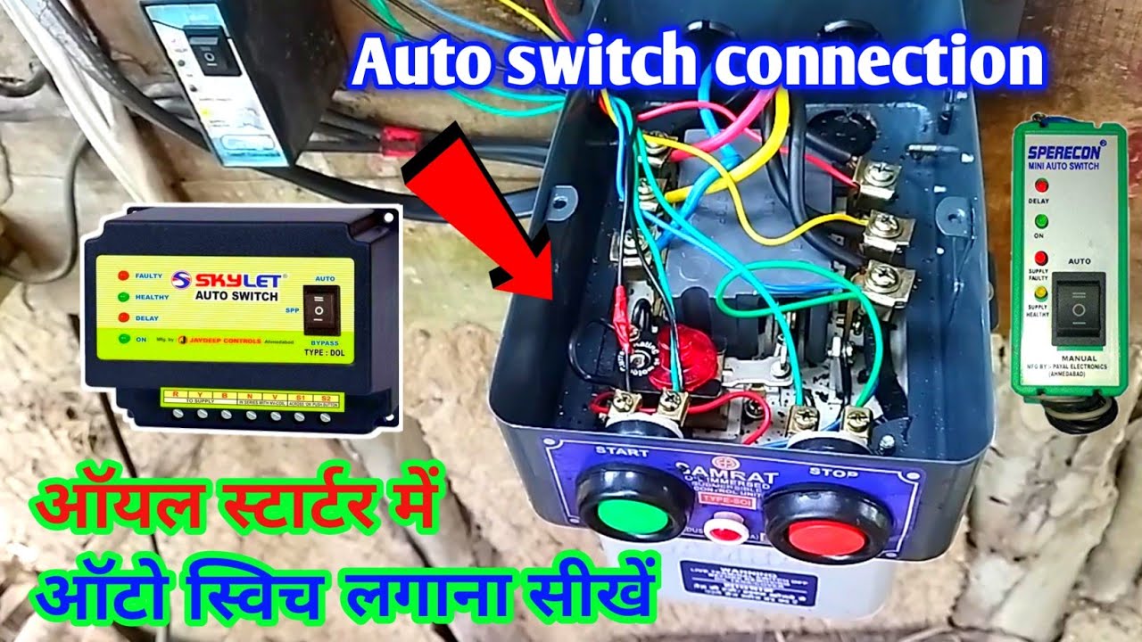 ▶️ Oil starter me auto switch kaise lagaye | 7 वायर वाला ऑटो स्विच कनेक्शन