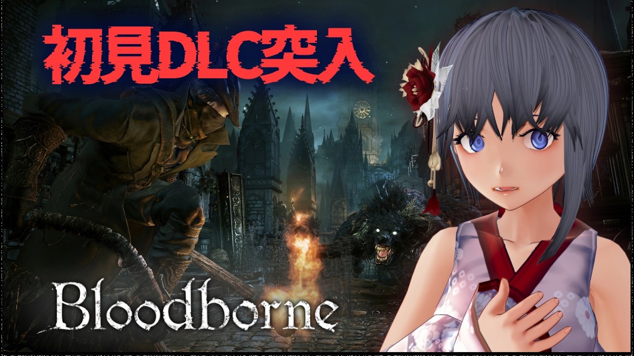 【ブラッドボーン】初見DLCエリアへ！｜完全初見で挑戦（The Old Hunters） #6【Bloodborne】