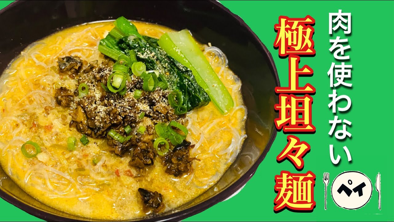 誰でも簡単！！肉無しヘルシー担々麵レシピ！！