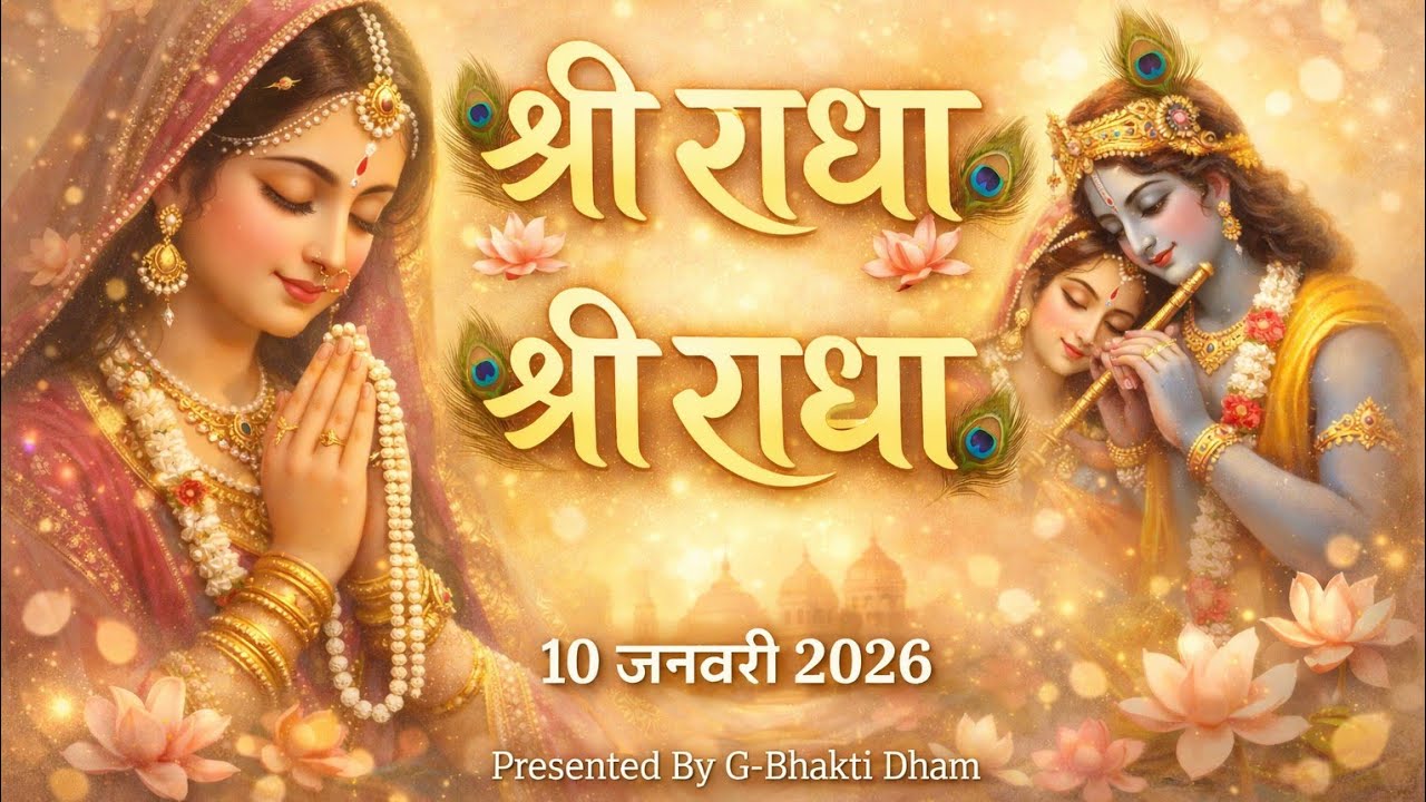 Shree Radha Radha Naam Jap 🙏 | Day 41 (41/365) | Vrindavan Style Bhajan | 10 January 2026