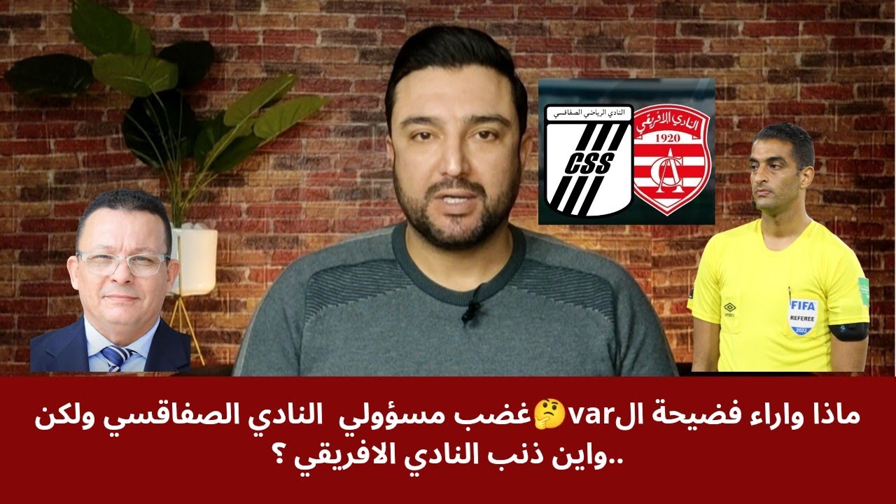 ماذا وراء فضيحة الVar🤔❓غضب جماهير css ومسؤوليه ولكن ... وهل النادي الافريقي له ذنب فيما حصل⁉️