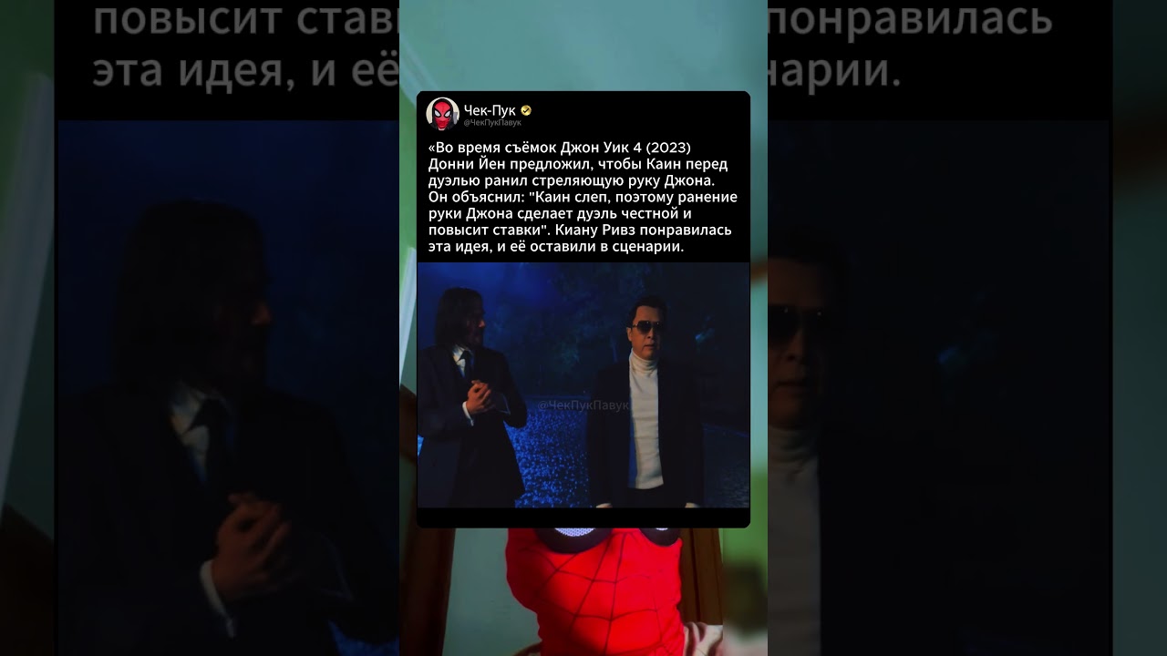 Во время съемок Джон Уик 4 Киану понравилась эта идея