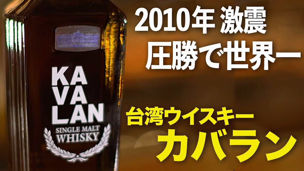 【2010年 世界に激震】台湾ウイスキーカバラン【ウイスキペディア】#45