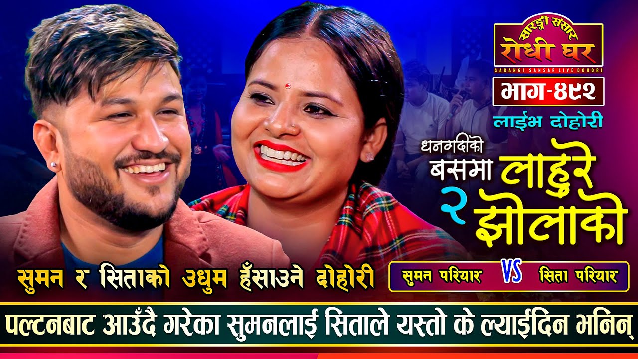 सुमन र सिताको अहिले सम्मकै रमाईलो दोहोरी | Suman Pariyar Vs Sita Pariyar | Sarangi Sansar Ep.492