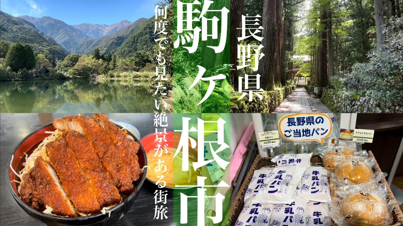 駒ヶ根市【長野県民と巡る観光と地元グルメ】アルプスの絶景を楽しめる人気観光スポット『駒ヶ根高原』があり、地元産の様々なグルメも楽しめる駒ヶ根市！