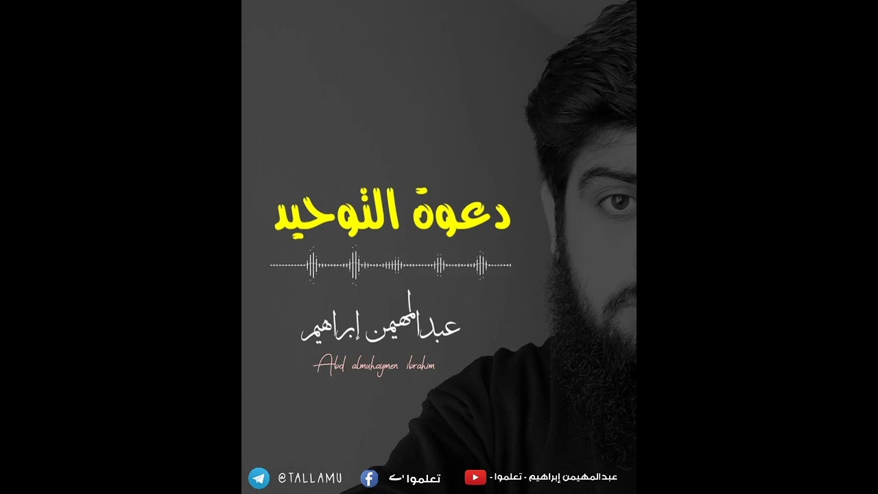 دعوة التوحيد - عبدالمهيمن إبراهيم