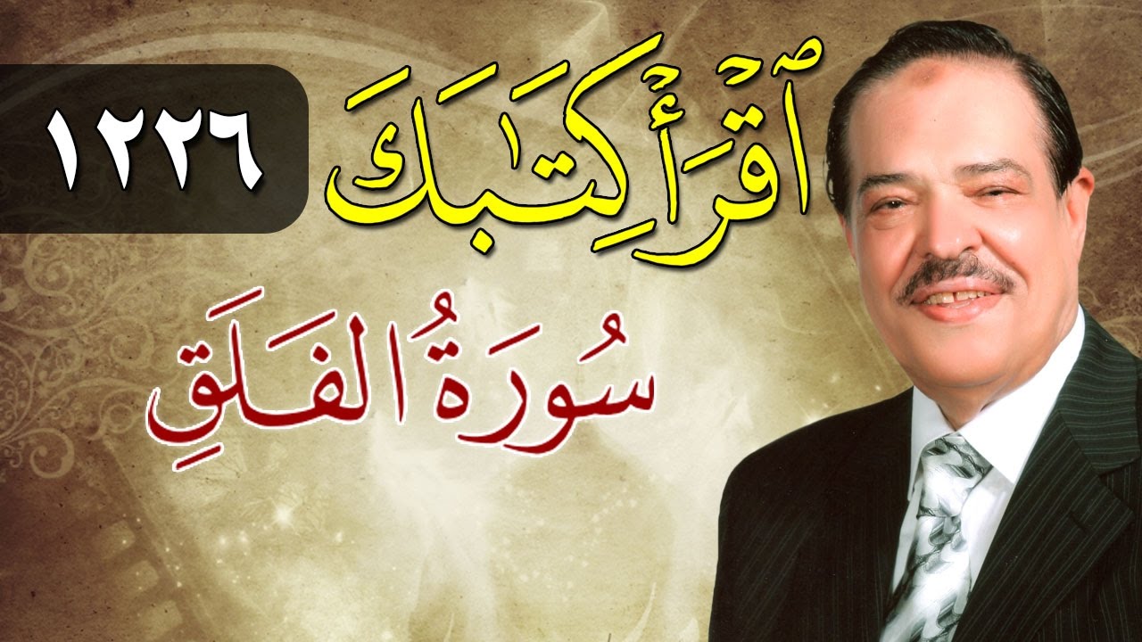 الشيخ أحمد عامر - برنامج اقرأ كتابك - الحلقة 1226 - الفلق