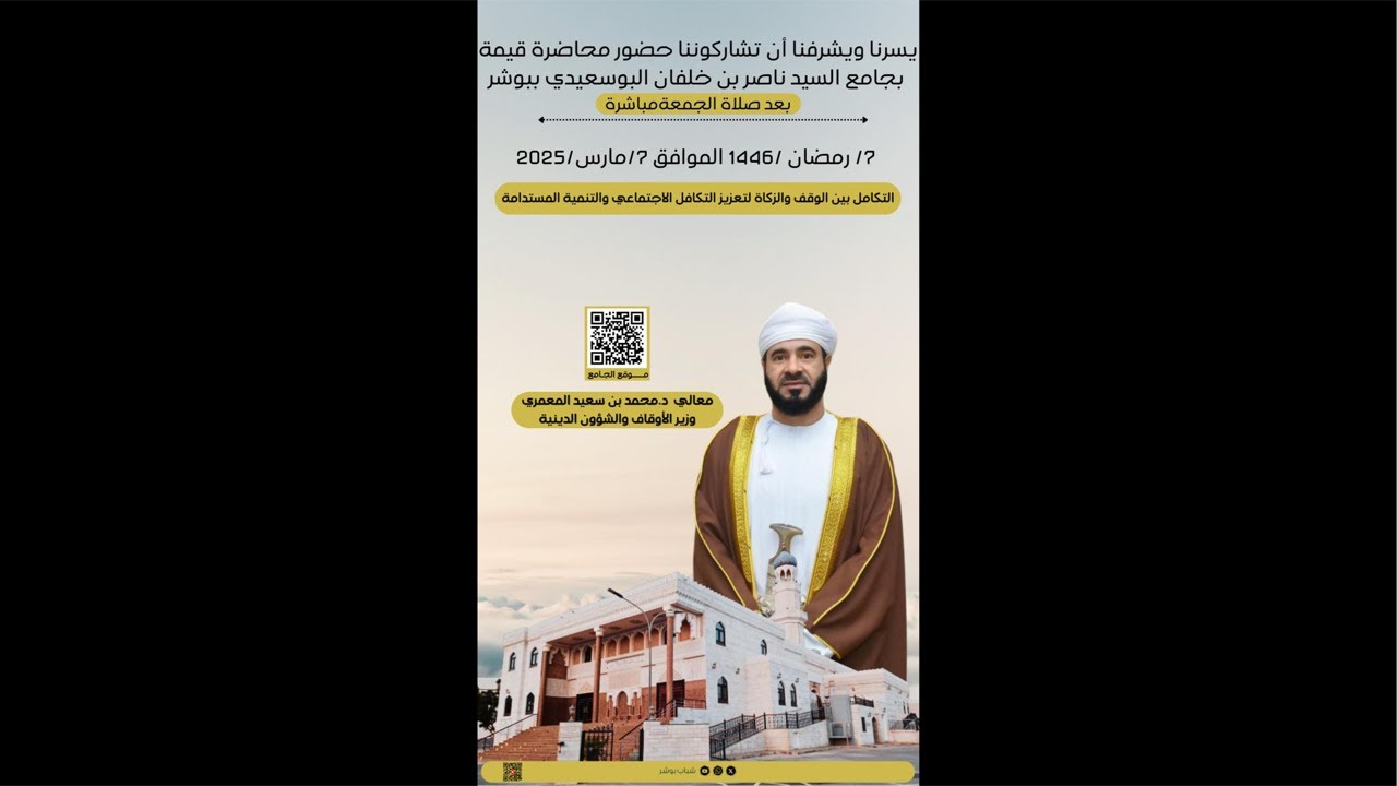 معالي د محمد المعمري التكامل بين الوقف والزكاة لتعزيز التكافل الاجتماعي والتنمية المستدامة#شباب_بوشر