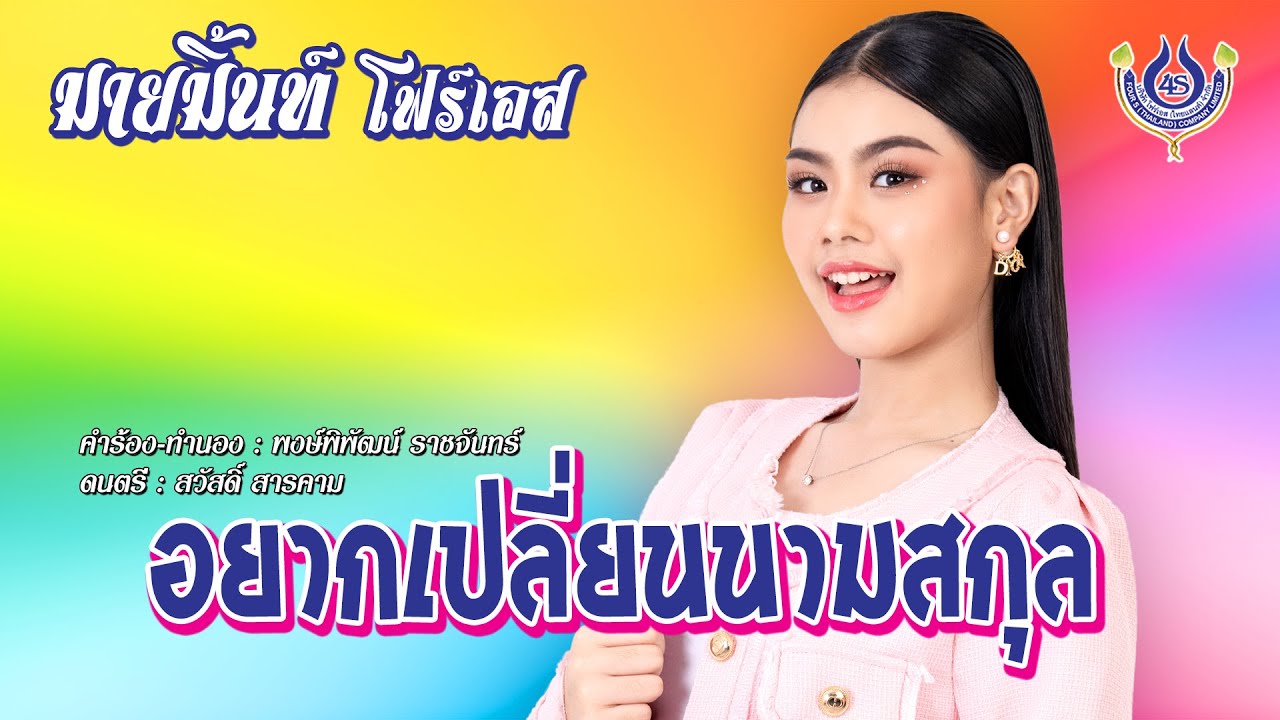 อยากเปลี่ยนนามสกุล - มายมิ้นท์ โฟร์เอส【Official MV】
