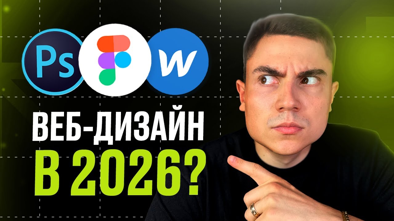 Стоит ли учиться ВЕБ-ДИЗАЙНУ В 2026 ГОДУ?