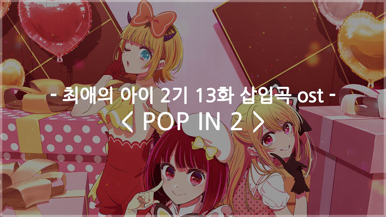 [한글자막] 최애의 아이 2기 13화 삽입곡 ost Full - POP IN 2 / B코마치