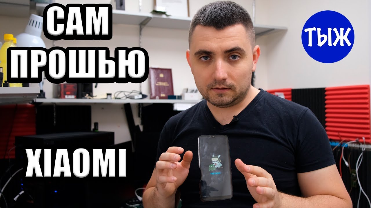 Как прошить любой Xiaomi