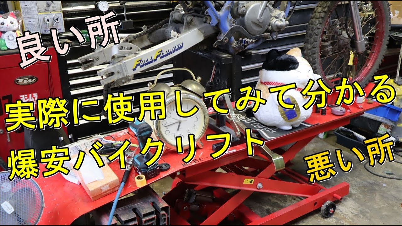 爆安バイクリフト 実際に使ってみて分かる 良い所 悪い所
