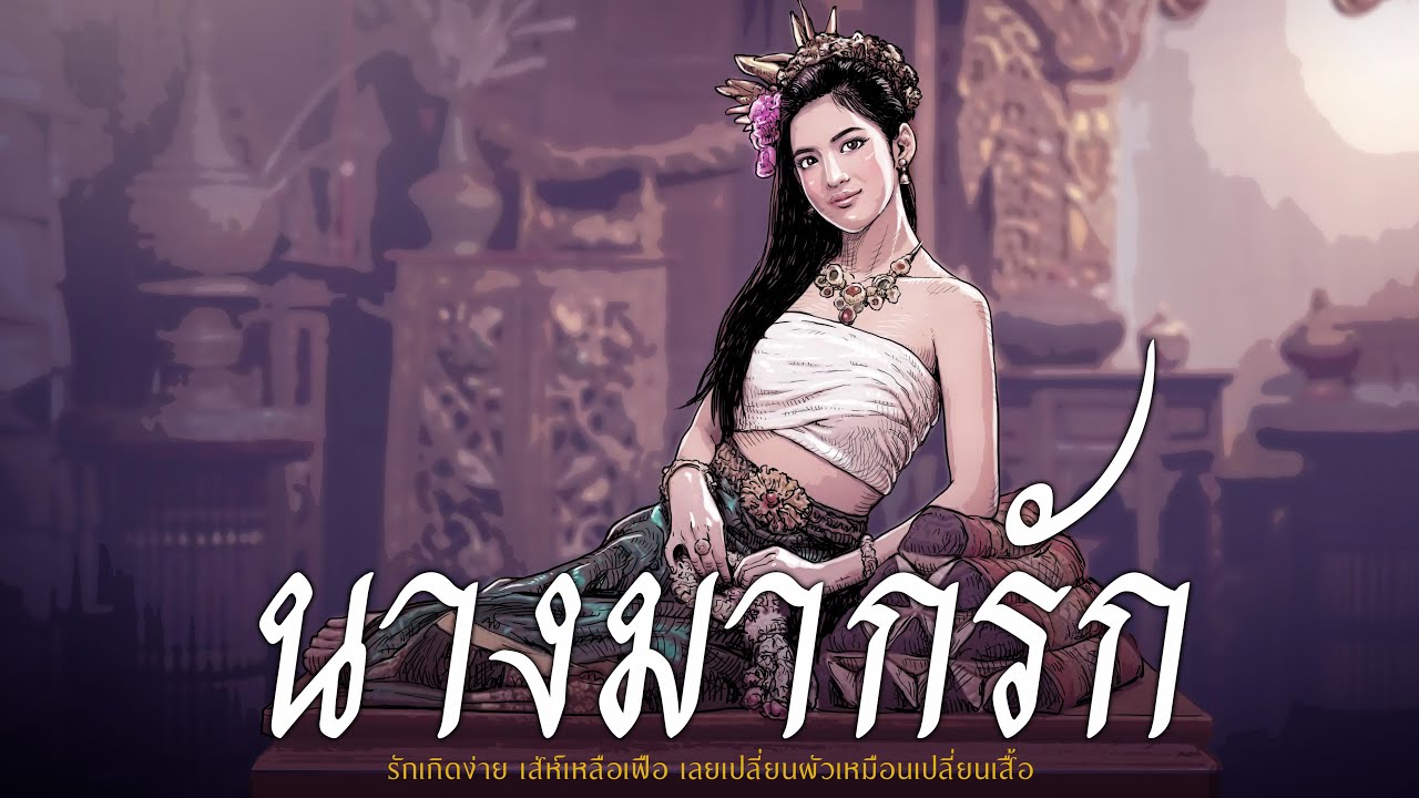 นางมากรัก | เปลี่ยนผัวเหมือนเปลี่ยนเสื้อ
