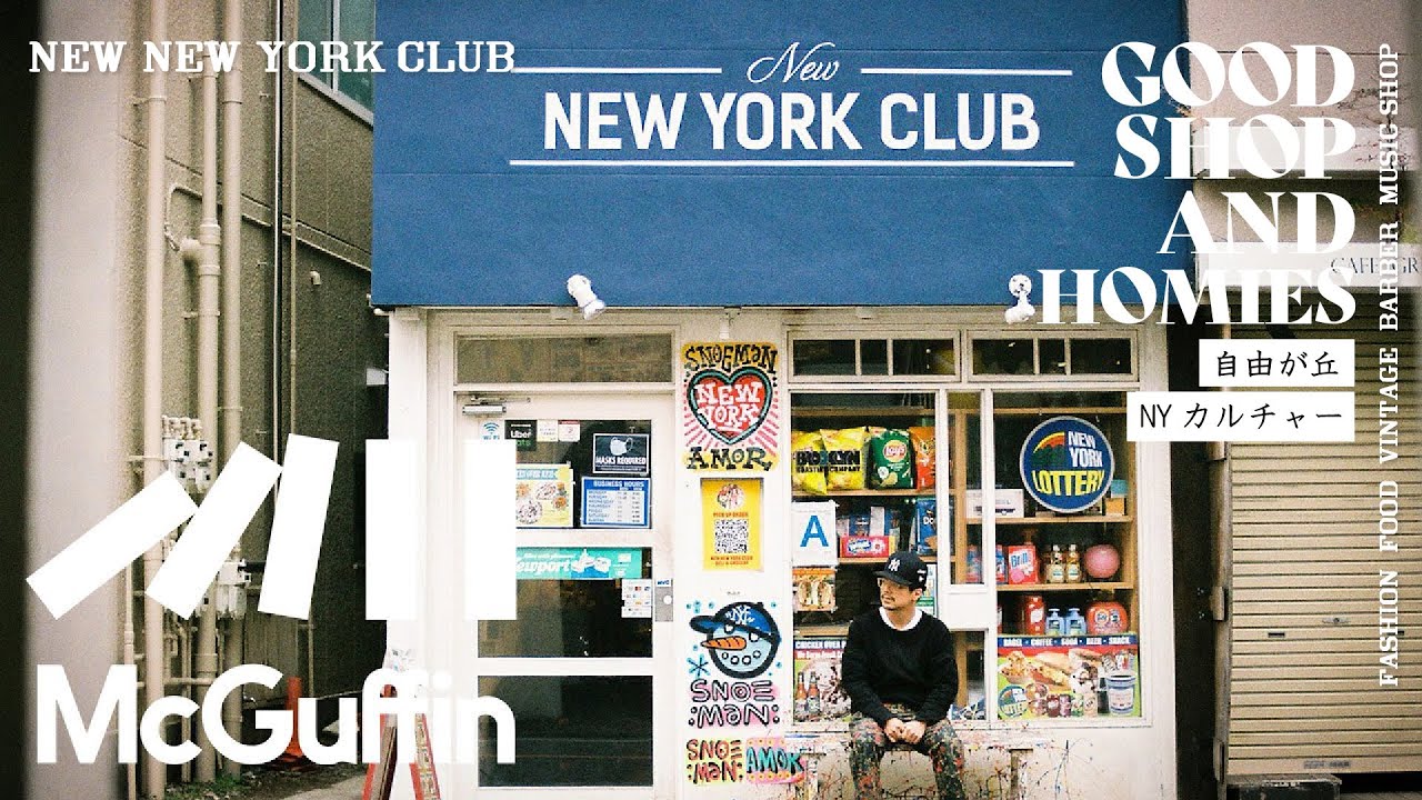【自由が丘のニューヨークスタイル デリ＆グローサリー / NEW NEW YORK CLUB】ニューヨークを愛し、現地のカルチャーの魅力を伝えるオーナーの振角さん　GOOD SHOP＆HOMIES
