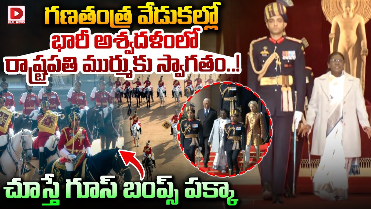 గణతంత్ర వేడుకల్లో భారీ అశ్వదళంలో రాష్ట్రపతి ముర్ము కు స్వాగతం..! President Murmu at Republic Day