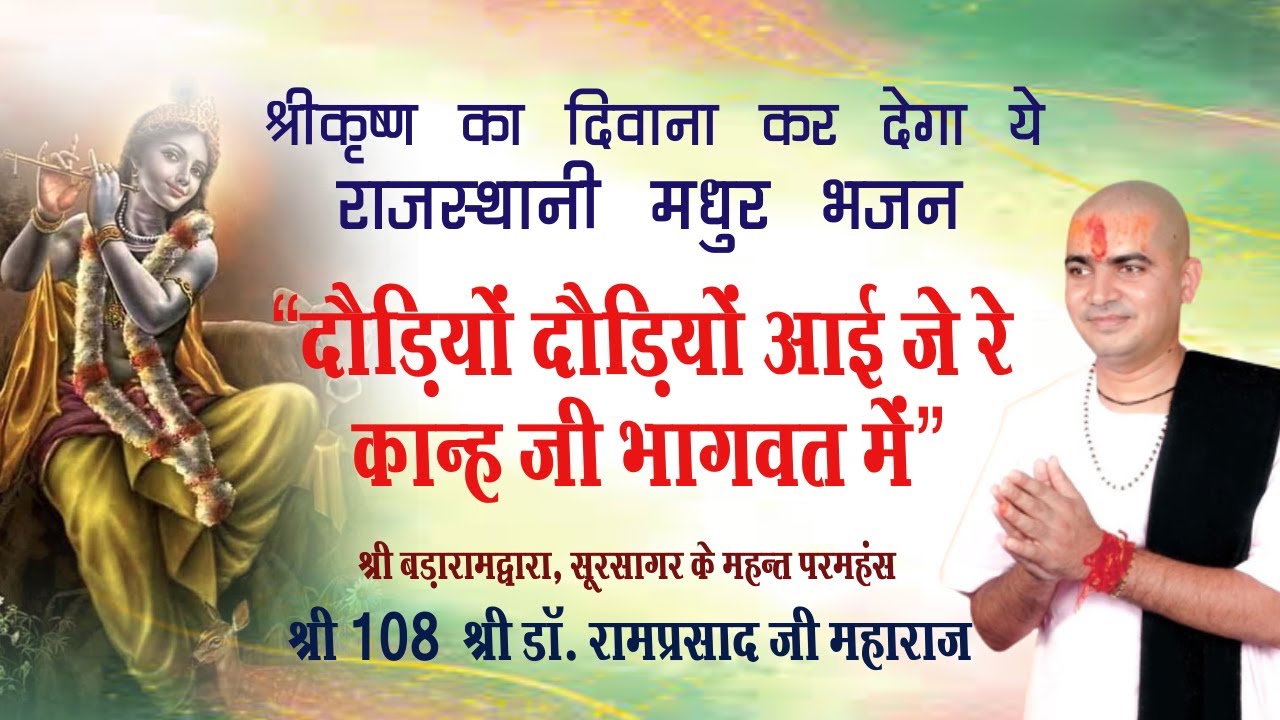 दौड़ियों दौड़ियों आई जे रे, कान्ह जी भागवत में ||  Bhajan By Sant Shri Ramprasad Ji Maharaj ||