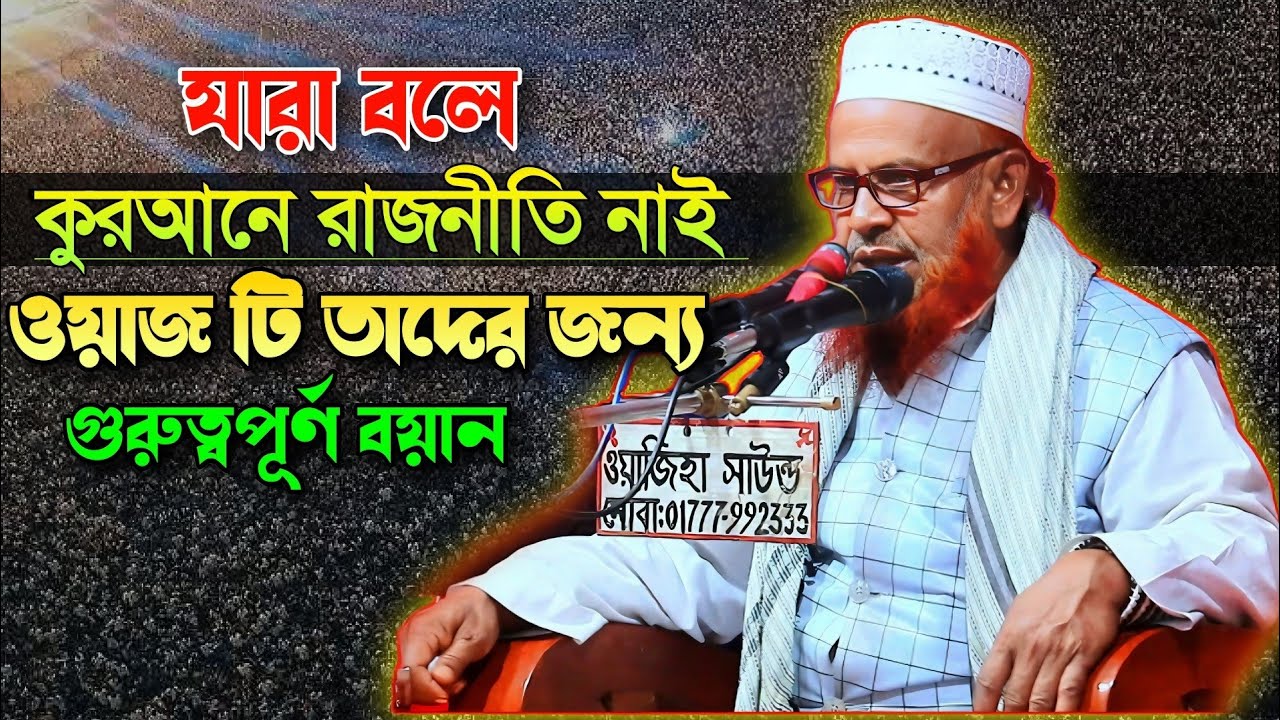 যারা বলে কোরআনের রাজনীতি নাই ওয়াজটি তাদের জন্য মাওলানা জামাল উদ্দিন সাকের Jamaluddin Shakir waz2026