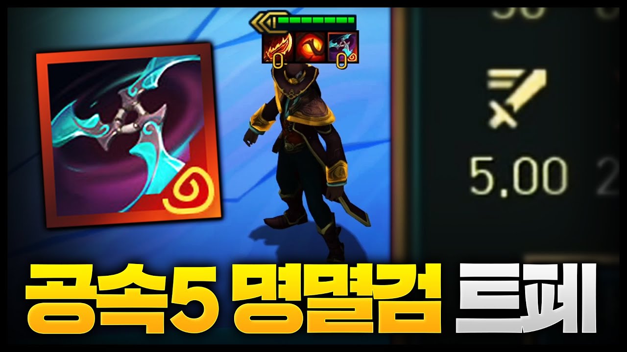 공속 5.0 찍히는 명멸검 트페 맛보기ㅋㅋㅋㅋㅋㅋㅋㅋ