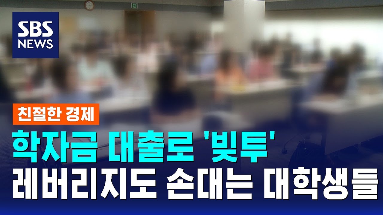 학자금 대출로 '빚투'…레버리지도 손대는 대학생들 / SBS / 친절한 경제