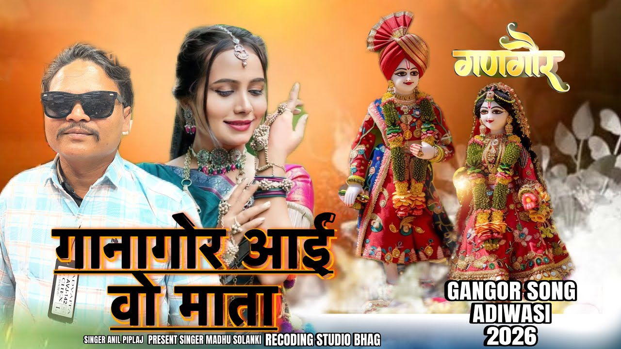 गानागोर आई वो माता/Singer Anil Piplaj/गणगौर सोंग आदिवासी2026￼