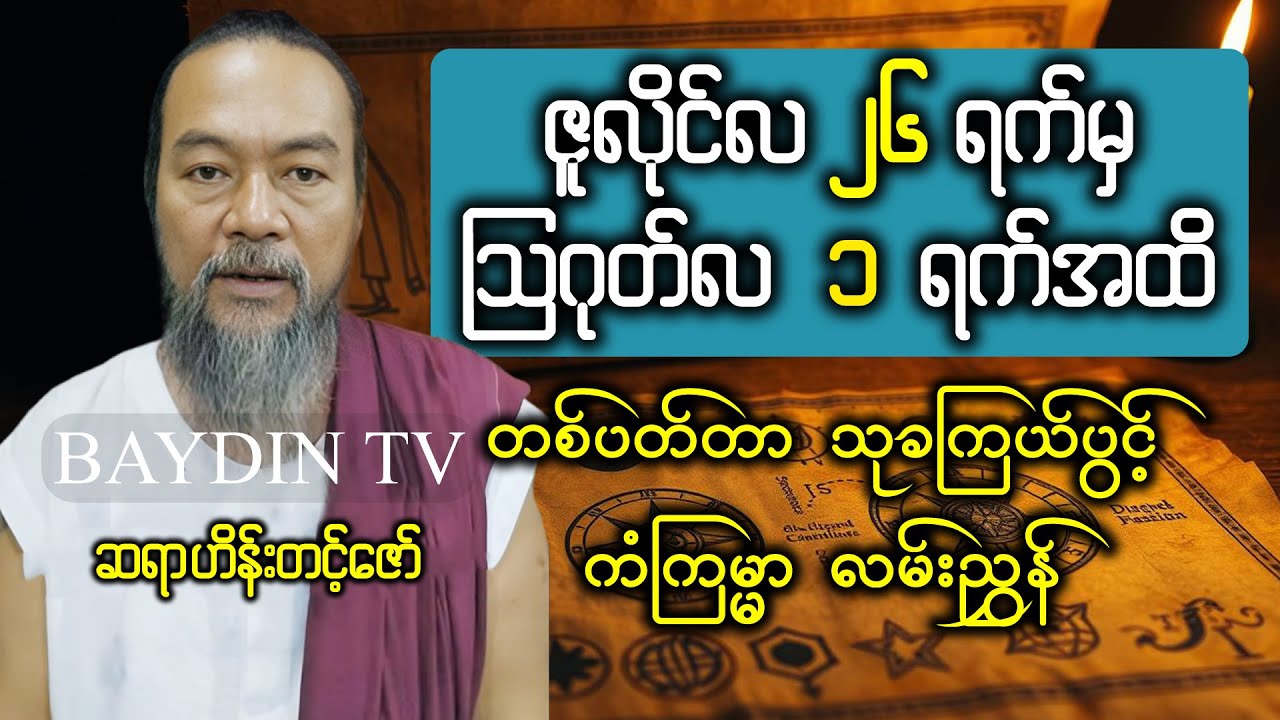 🔴 ဆရာ #ဟိန်းတင့်ဇော် ၏ ဇူလိုင်လ ၂၆ ရက်မှ  ၂၅ ရက်နေ့အထိ တစ်ပတ်စာ #သုခကြယ်ပွင့်တားရော့ဗေဒင်