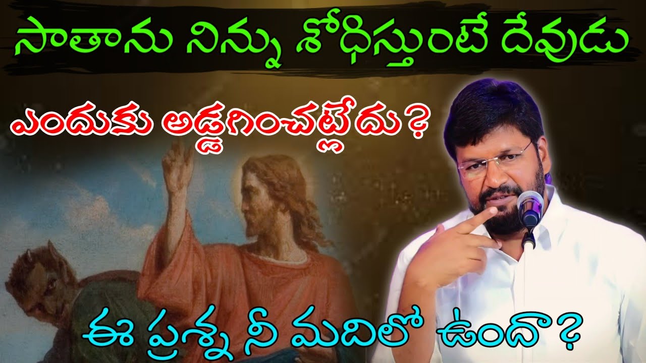 సాతాను నిన్ను శోధిస్తుంటే దేవుడు ఎందుకు అడ్డగించట్లేదు? ఈ ప్రశ్న నీమదిలో ఉందా? message by shalemanna