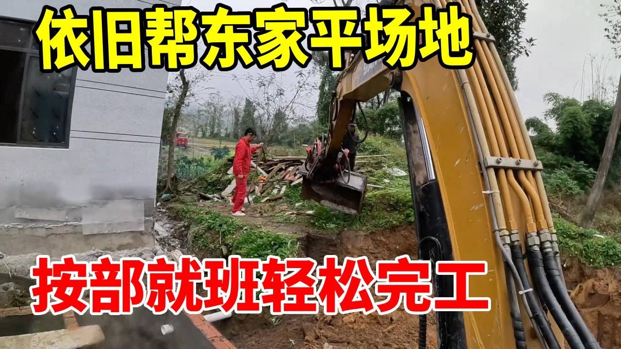 今天这个场地活不多但很杂，做的事情多，不要慌，按部就班稳扎稳打，轻松完工 #挖机日常生活 #谢挖挖 #真实生活记录 #平场地